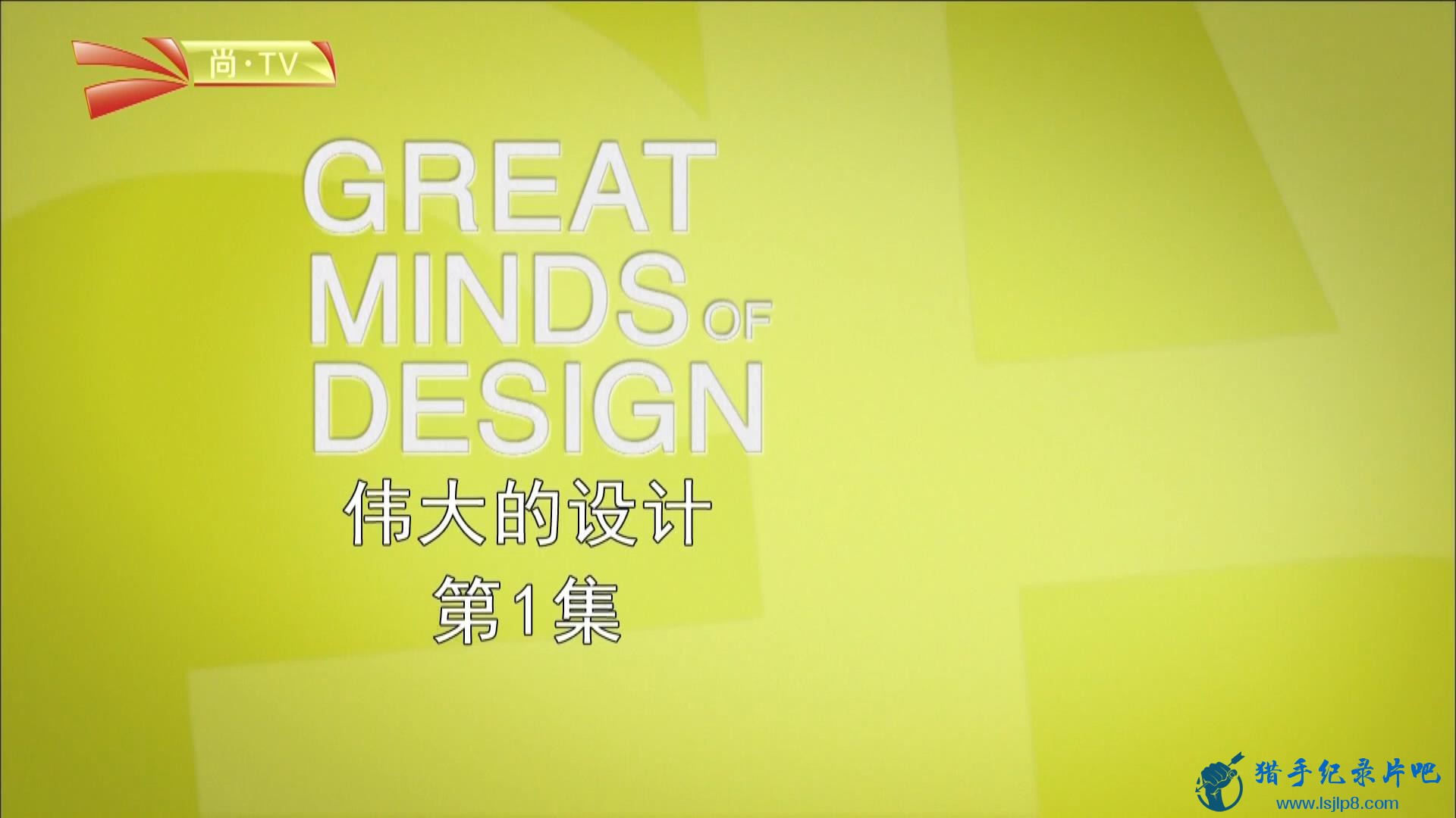 TV.ΰ Great Minds of Design (2012).EP0`1.̫ܲʻ沣 Solar Stained .jpg