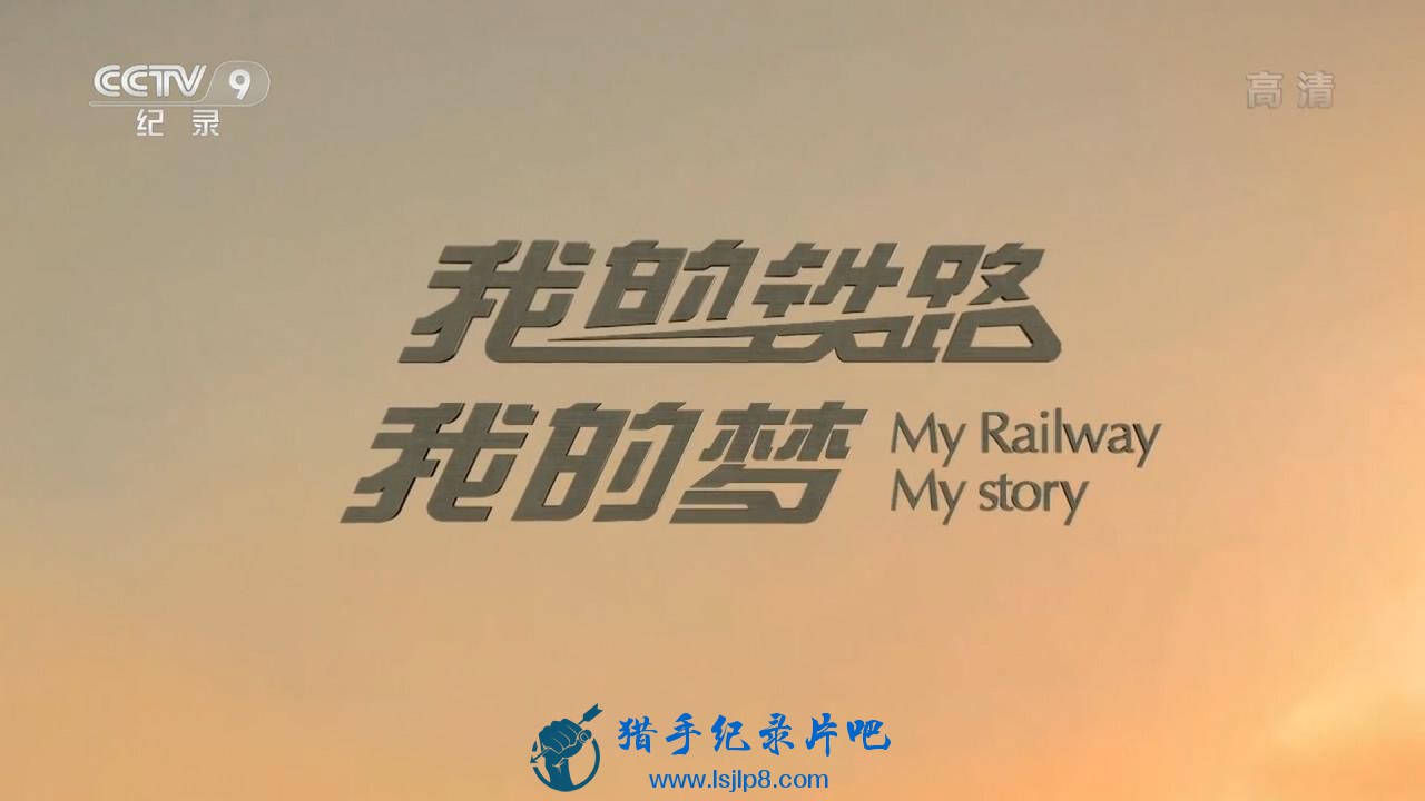 CCTV9.My.Railway.My.Story.Ep01.HDTV.720p.x264-SHD_20180506212753.JPG