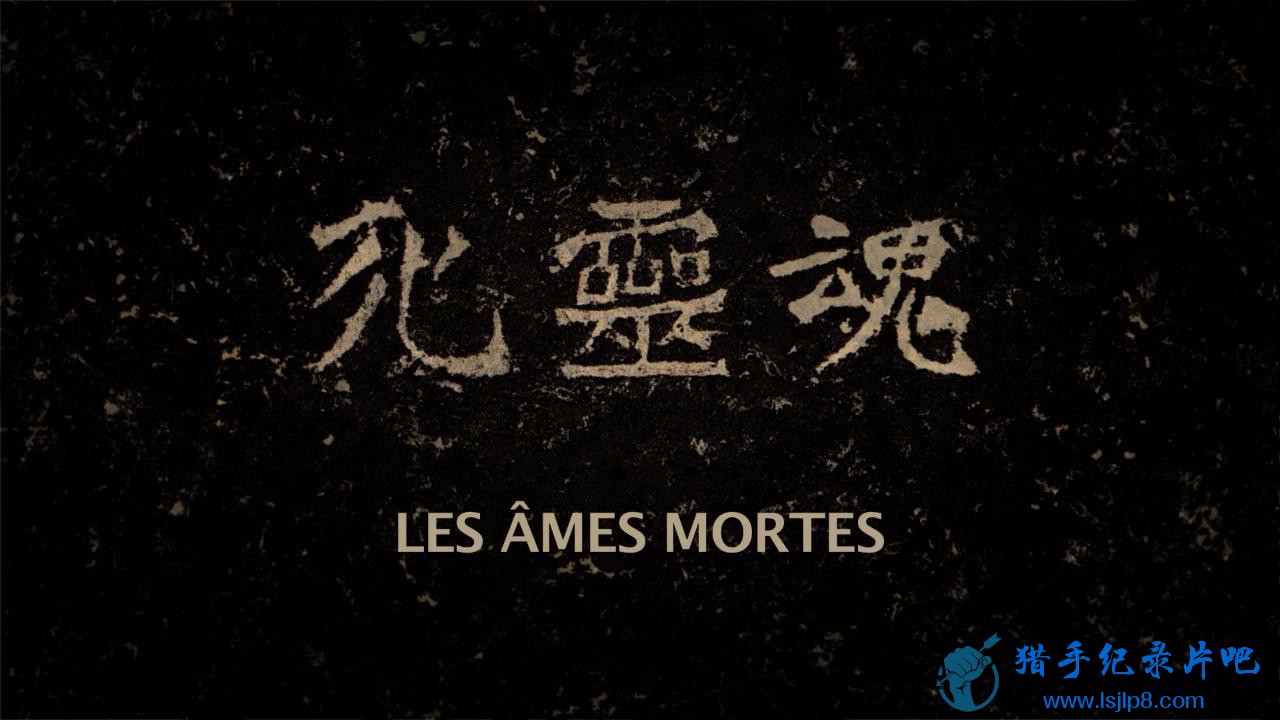 Les Ames Mortes PART 1_HD_WEB_20180625204137.JPG