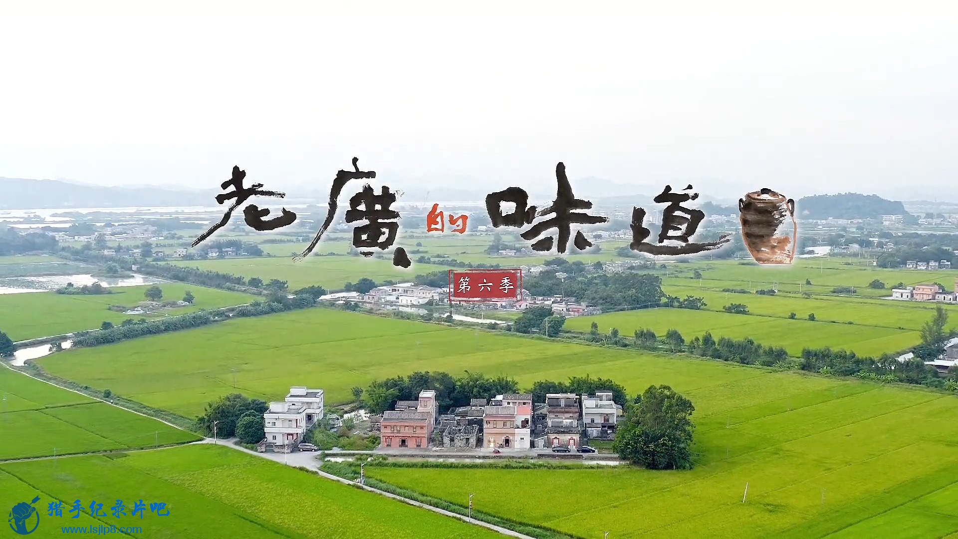 [A bite of Guangdong S6][01][][WEB-DL.MP4.H264][1080P].jpg