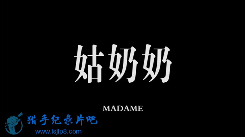  GuNaiNai MADAME (2010) P01.mp4_20211126_223750.594.jpg