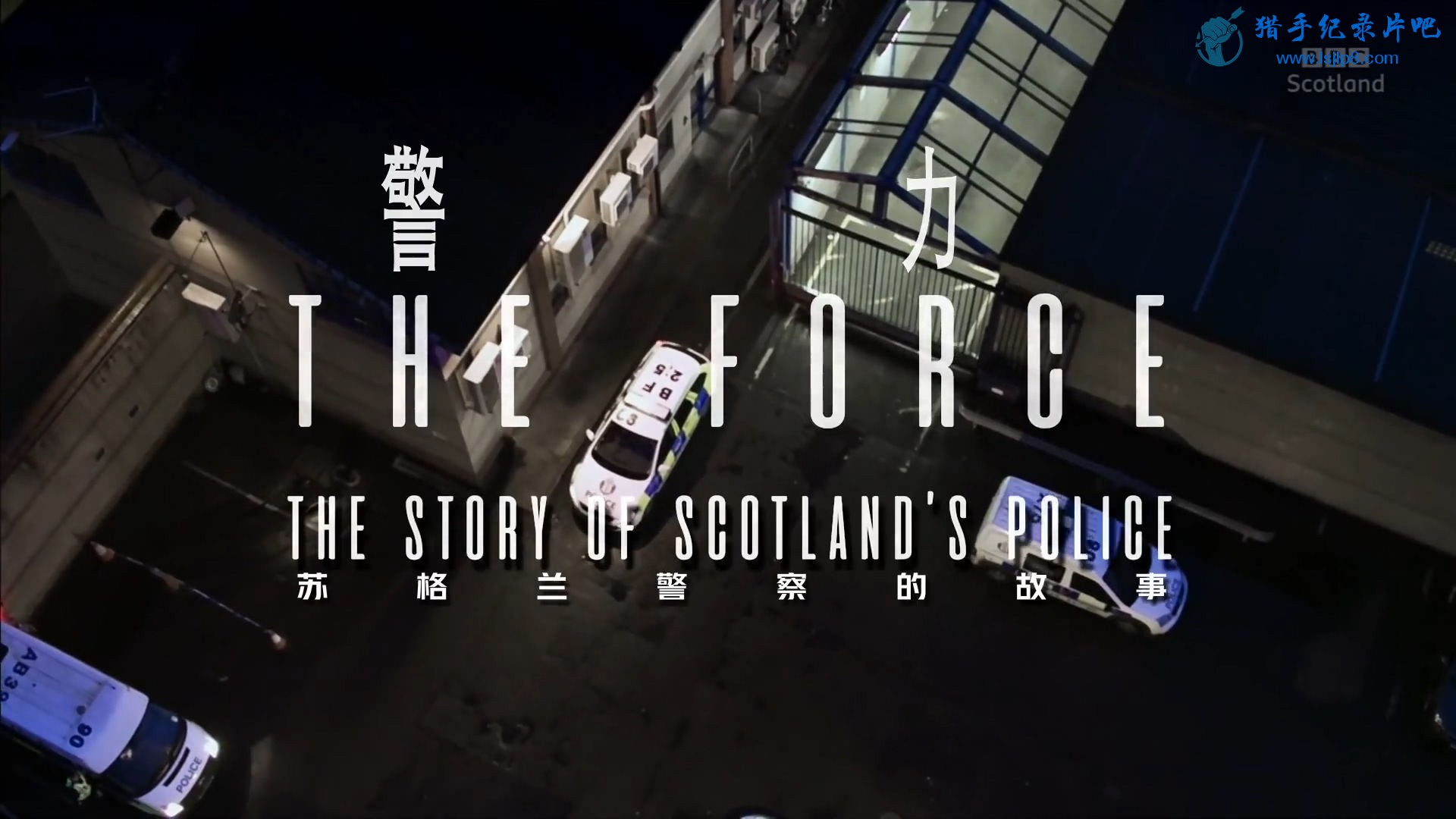 ոĹ.BBC.The.Force.The.Story.of.Scotlands.Police.S01E01.Ļ..jpg