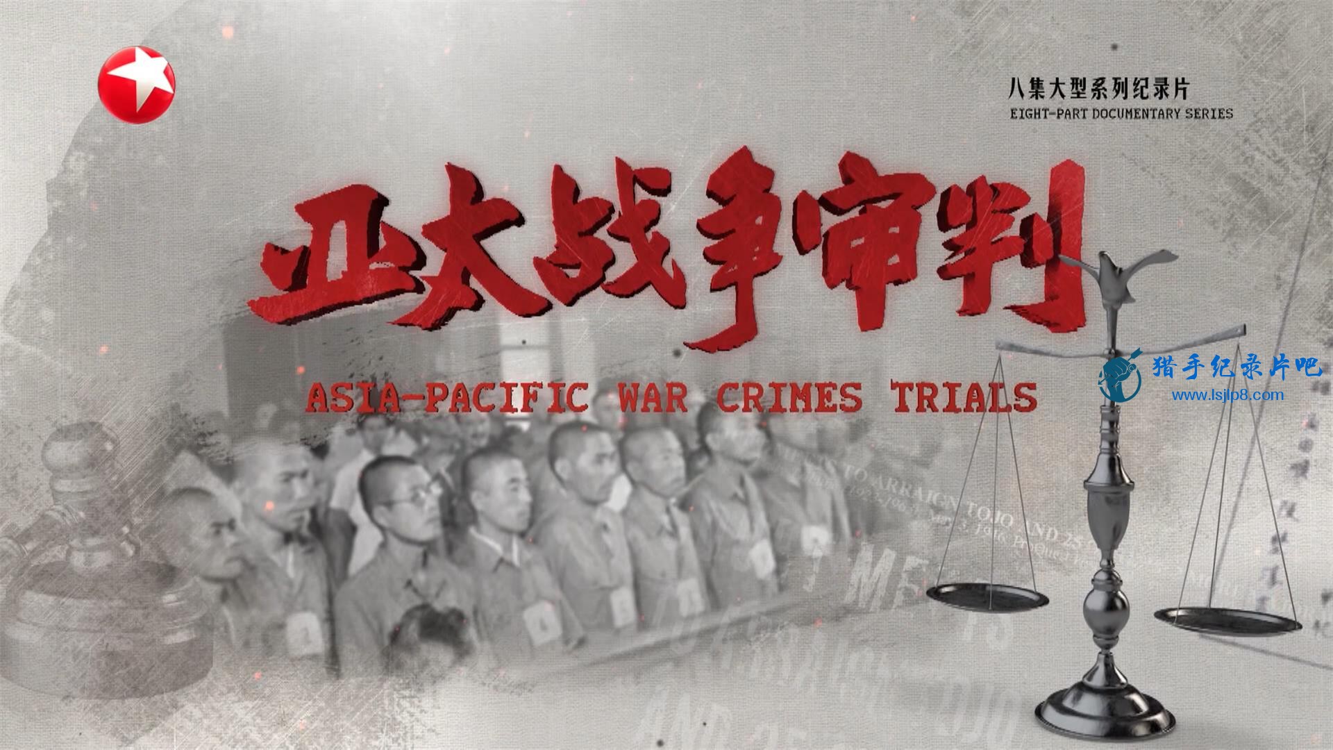 [̫ս].Asia.Pacific.War.Crime.Trials.2020.E01.jpg