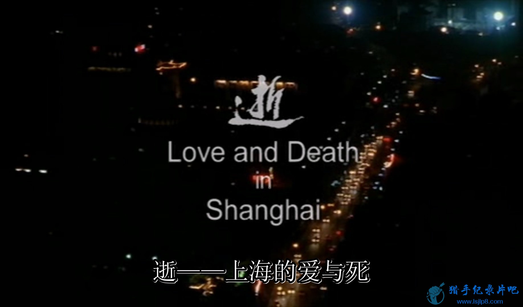  Love and Death in Shanghai (2007).avi_20240131_213127.051.jpg